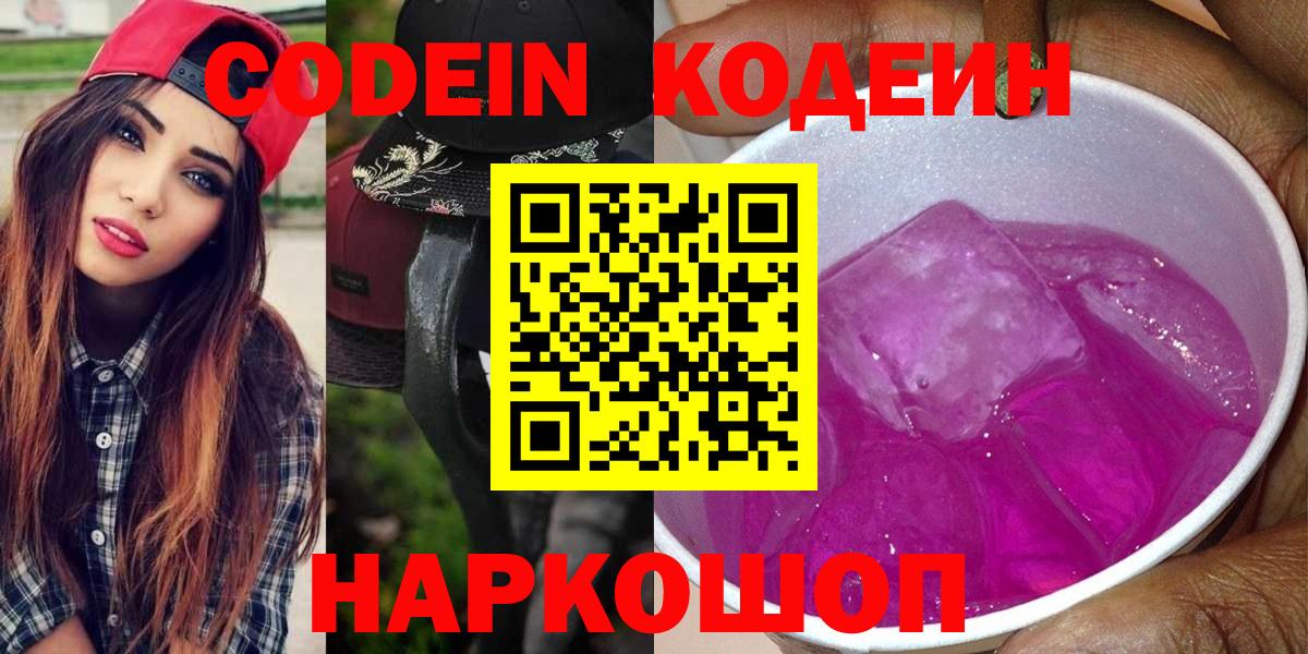 Кодеин Purple Drank Сергиев Посад
