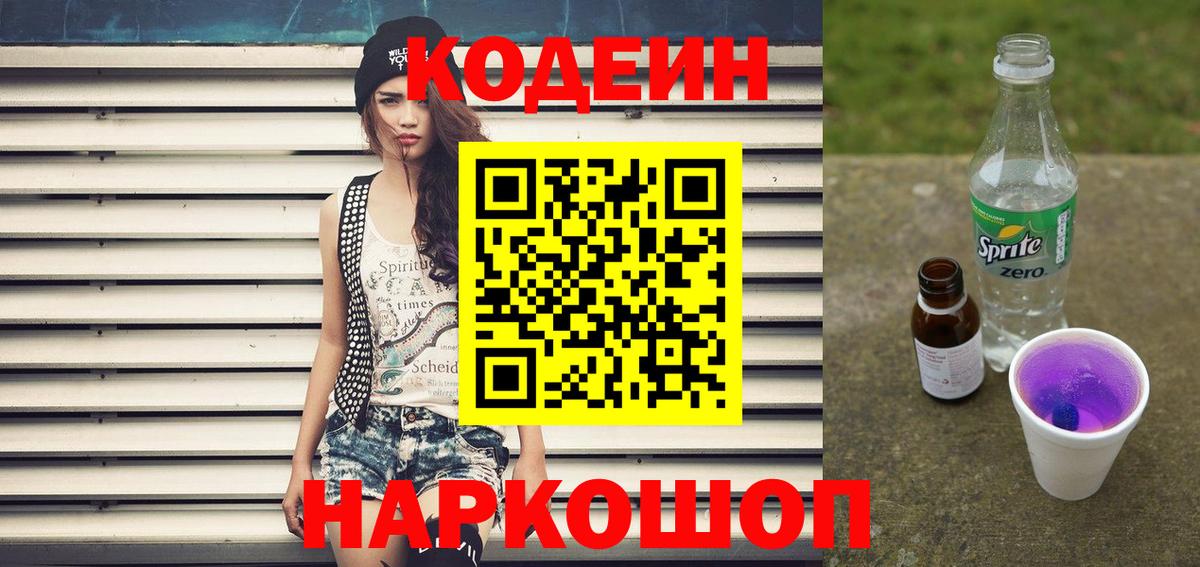 Сергиев Посад  Codein напиток Lean (лин)  Вход с VPN 